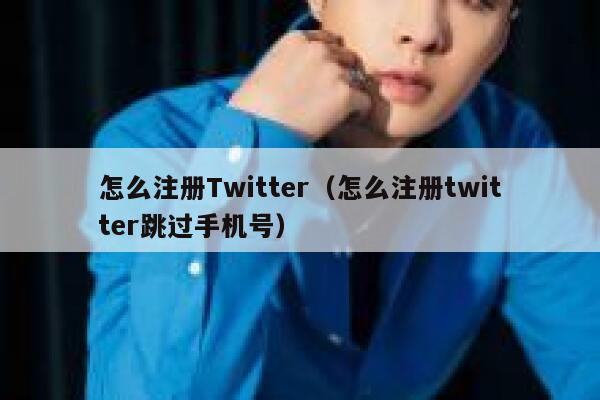 怎么注册Twitter（怎么注册twitter跳过手机号） 第1张