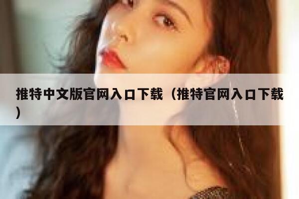 推特中文版官网入口下载（推特官网入口下载） 第1张