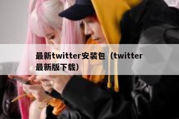 最新twitter安装包（twitter最新版下载） 第1张