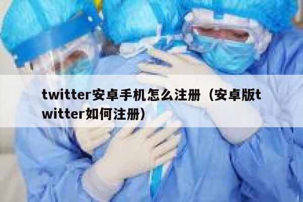 twitter安卓手机怎么注册(安卓版twitter如何注册) 第1张 twitter安卓手机怎么注册(安卓版twitter如何注册) 第1张