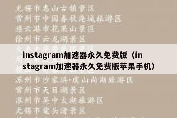 instagram加速器永久免费版(instagram加速器永久免费版苹果手机) 第1张 instagram加速器永久免费版(instagram加速器永久免费版苹果手机) 第1张
