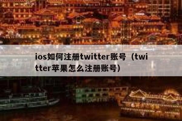 ios如何注册twitter账号（twitter苹果怎么注册账号） 第1张