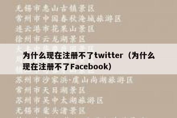 为什么现在注册不了twitter（为什么现在注册不了Facebook） 第1张