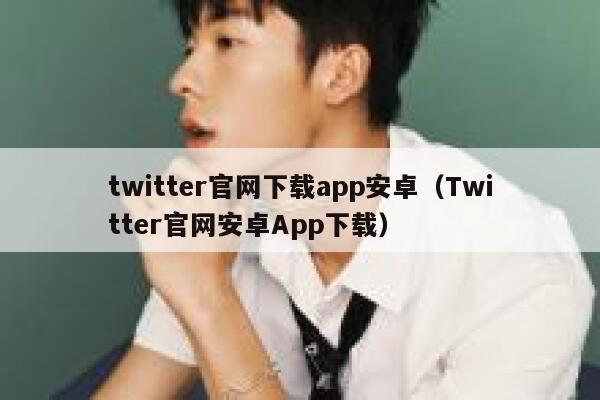 twitter官网下载app安卓(Twitter官网安卓App下载) 第1张 twitter官网下载app安卓(Twitter官网安卓App下载) 第1张