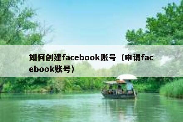 如何创建facebook账号(申请facebook账号) 第1张 如何创建facebook账号(申请facebook账号) 第1张