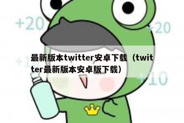 最新版本twitter安卓下载（twitter最新版本安卓版下载） 第1张