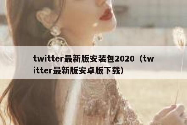 twitter最新版安装包2020（twitter最新版安卓版下载） 第1张