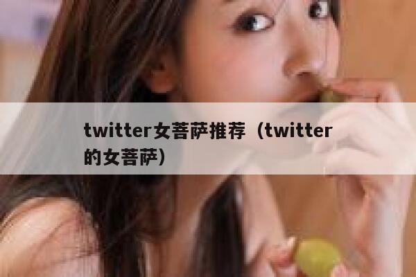 twitter女菩萨推荐(twitter的女菩萨) 第1张 twitter女菩萨推荐(twitter的女菩萨) 第1张