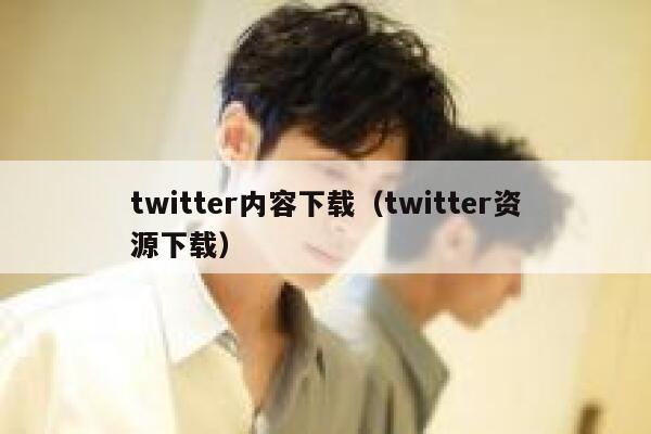 twitter内容下载(twitter资源下载) 第1张 twitter内容下载(twitter资源下载) 第1张