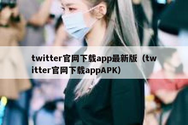 twitter官网下载app最新版(twitter官网下载appAPK) 第1张 twitter官网下载app最新版(twitter官网下载appAPK) 第1张