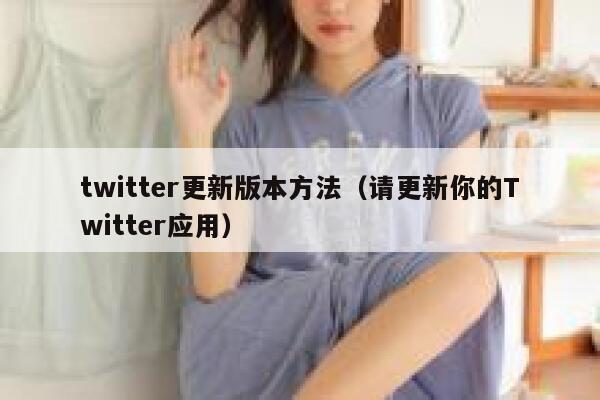 twitter更新版本方法（请更新你的Twitter应用） 第1张