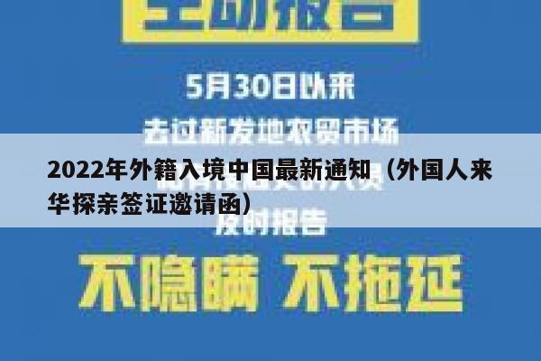 2022年外籍入境中国最新通知（外国人来华探亲签证邀请函） 第1张