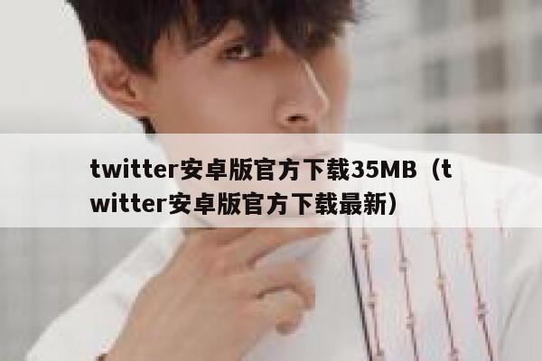 twitter安卓版官方下载35MB(twitter安卓版官方下载最新) 第1张 twitter安卓版官方下载35MB(twitter安卓版官方下载最新) 第1张