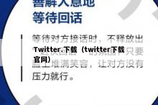 Twitter.下载（twitter下载官网） 第1张