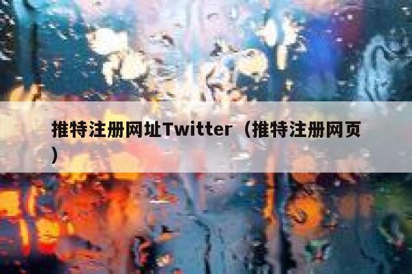 推特注册网址Twitter（推特注册网页） 第1张