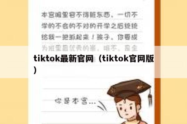 tiktok最新官网（tiktok官网版） 第1张