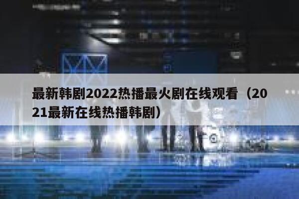 最新韩剧2022热播最火剧在线观看（2021最新在线热播韩剧） 第1张