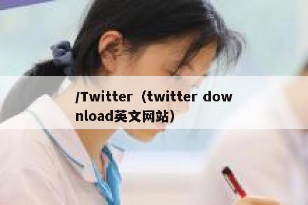 /Twitter（twitter download英文网站） 第1张