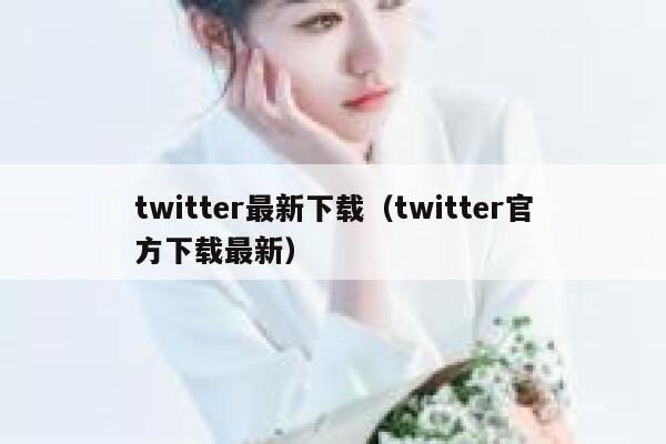 twitter最新下载（twitter官方下载最新） 第1张