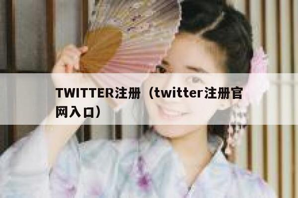 TWITTER注册（twitter注册官网入口） 第1张