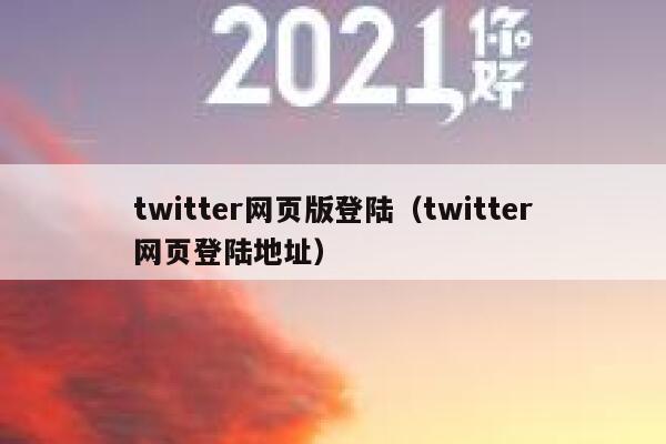 twitter网页版登陆（twitter网页登陆地址） 第1张