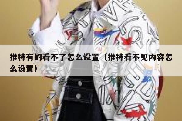 推特有的看不了怎么设置（推特看不见内容怎么设置） 第1张