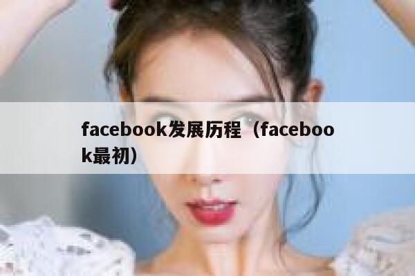 facebook发展历程（facebook最初） 第1张