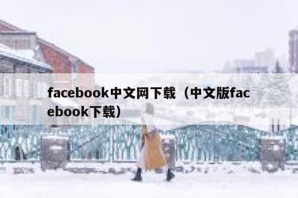 facebook中文网下载（中文版facebook下载） 第1张