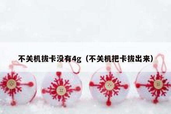 不关机拔卡没有4g（不关机把卡拔出来） 第1张