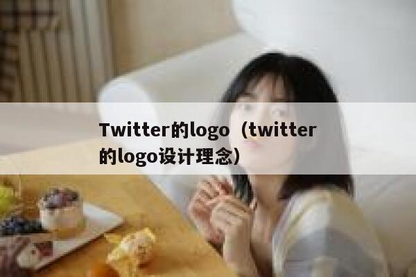 Twitter的logo（twitter的logo设计理念） 第1张
