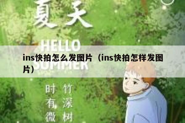 ins快拍怎么发图片（ins快拍怎样发图片） 第1张