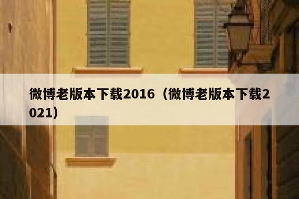 微博老版本下载2016（微博老版本下载2021） 第1张