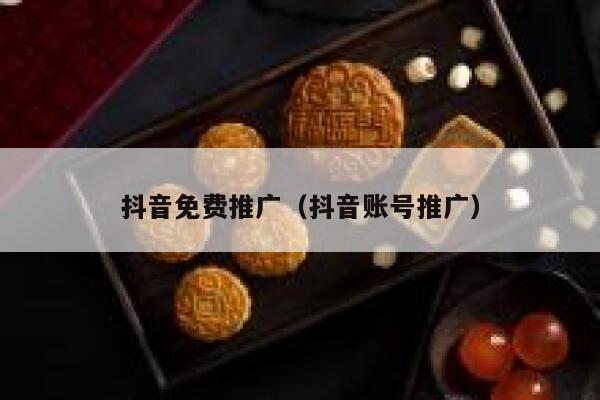 抖音免费推广（抖音账号推广） 第1张
