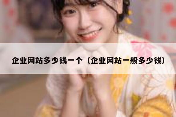 企业网站多少钱一个（企业网站一般多少钱） 第1张