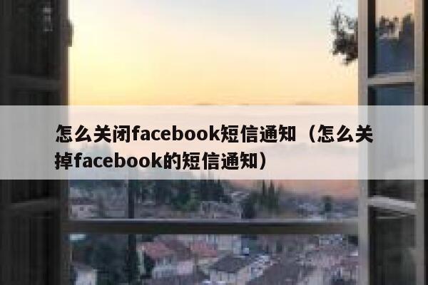 怎么关闭facebook短信通知（怎么关掉facebook的短信通知） 第1张