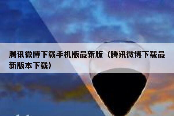 腾讯微博下载手机版最新版（腾讯微博下载最新版本下载） 第1张