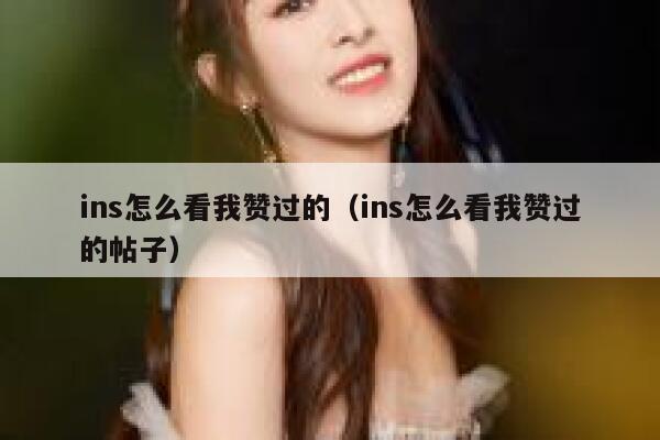 ins怎么看我赞过的（ins怎么看我赞过的帖子） 第1张