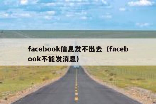 facebook信息发不出去（facebook不能发消息） 第1张