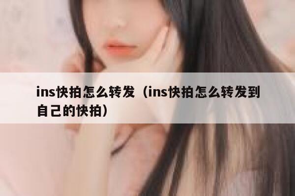 ins快拍怎么转发（ins快拍怎么转发到自己的快拍） 第1张