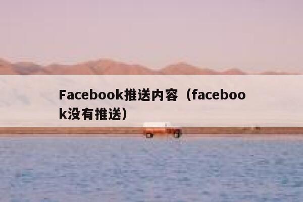 Facebook推送内容（facebook没有推送） 第1张