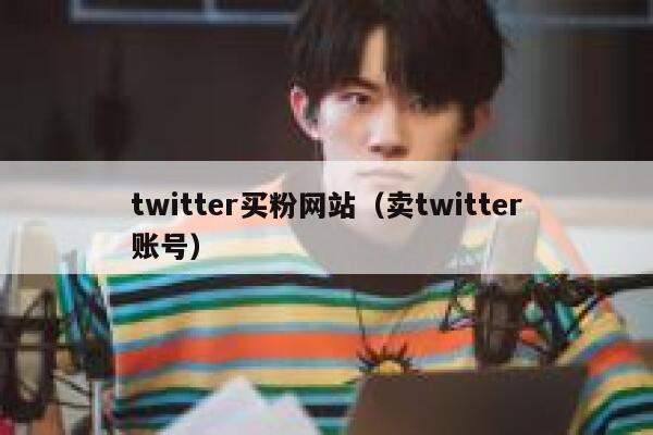 twitter买粉网站（卖twitter账号） 第1张