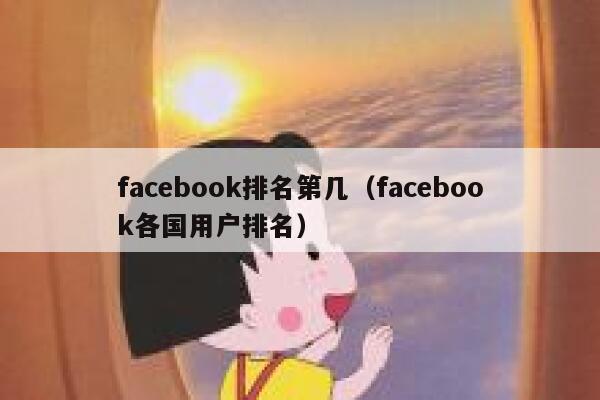 facebook排名第几（facebook各国用户排名） 第1张