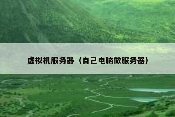虚拟机服务器（自己电脑做服务器） 第1张