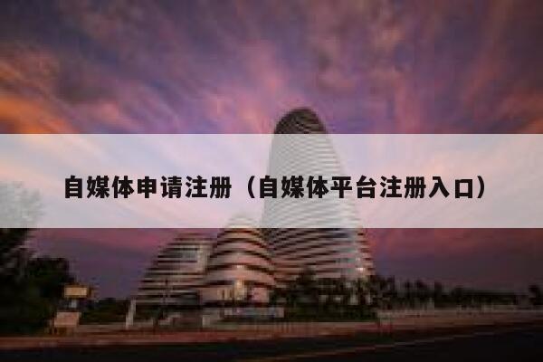 自媒体申请注册（自媒体平台注册入口） 第1张
