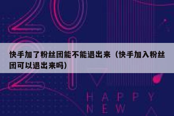 快手加了粉丝团能不能退出来（快手加入粉丝团可以退出来吗） 第1张