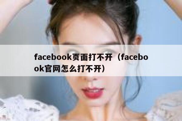 facebook页面打不开（facebook官网怎么打不开） 第1张