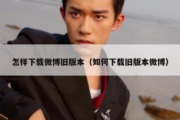 怎样下载微博旧版本（如何下载旧版本微博） 第1张