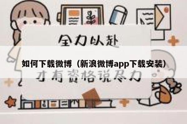 如何下载微博（新浪微博app下载安装） 第1张
