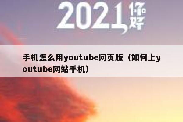 手机怎么用youtube网页版（如何上youtube网站手机） 第1张