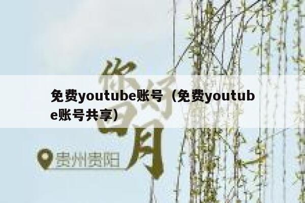 免费youtube账号（免费youtube账号共享） 第1张